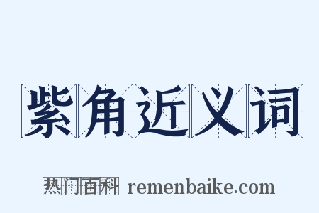 紫角近义词是什么意思的图片